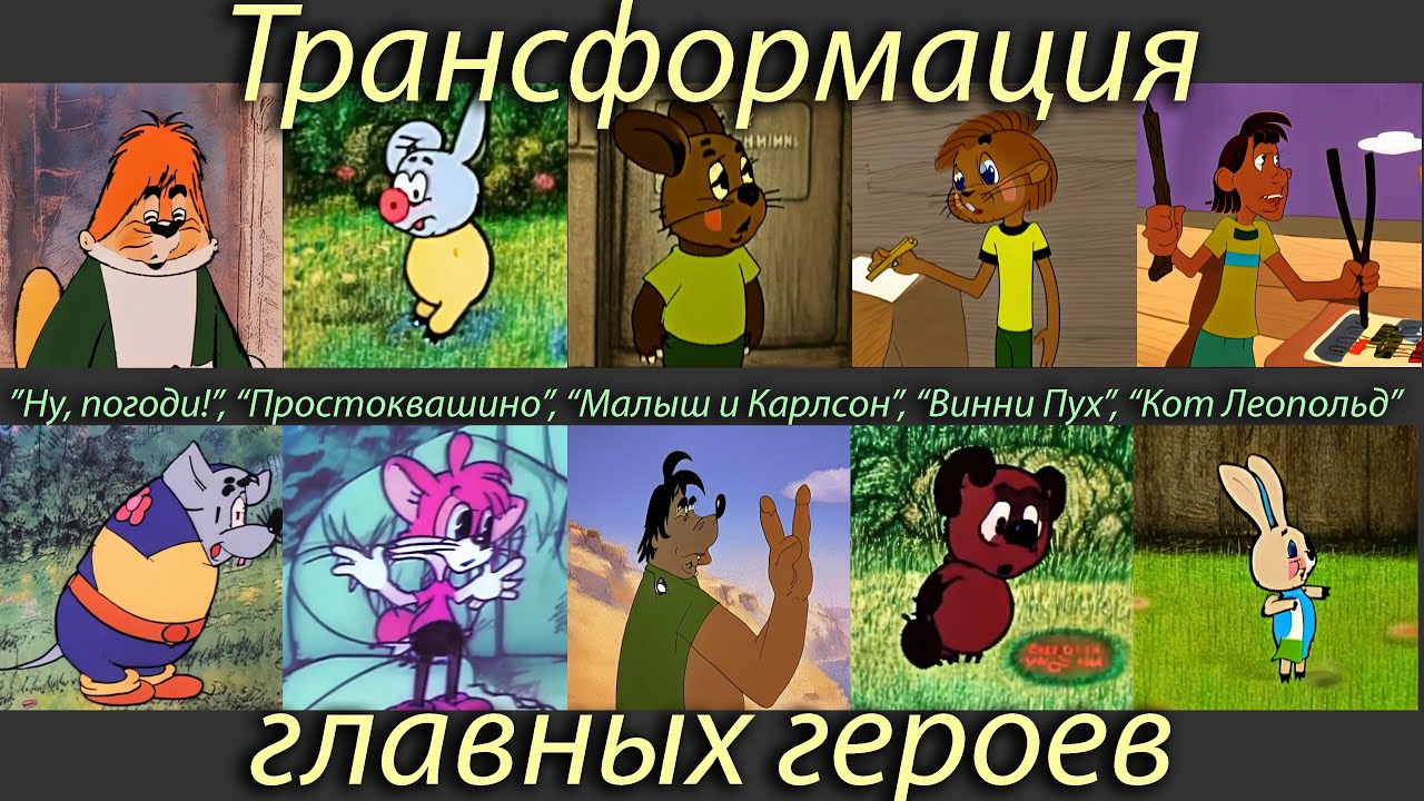 Трансформация героев Ну погоди, Кота Леопольда, Карлсона, Простоквашино и Винни Пуха. Нейросеть