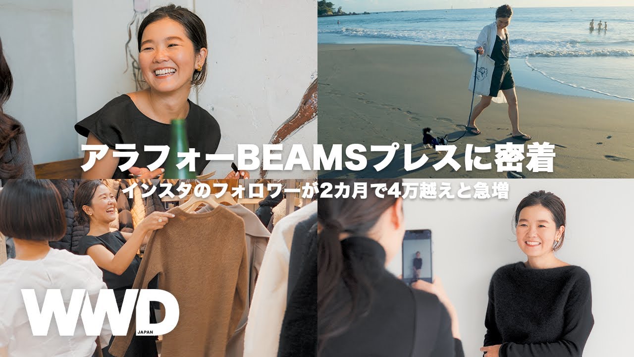 【密着】インスタのフォロワーが2カ月で4万超えと急増　アラフォービームスプレス、目黒越子の仕事術【ファッション業界人辞典】【BEAMS 】（PR）