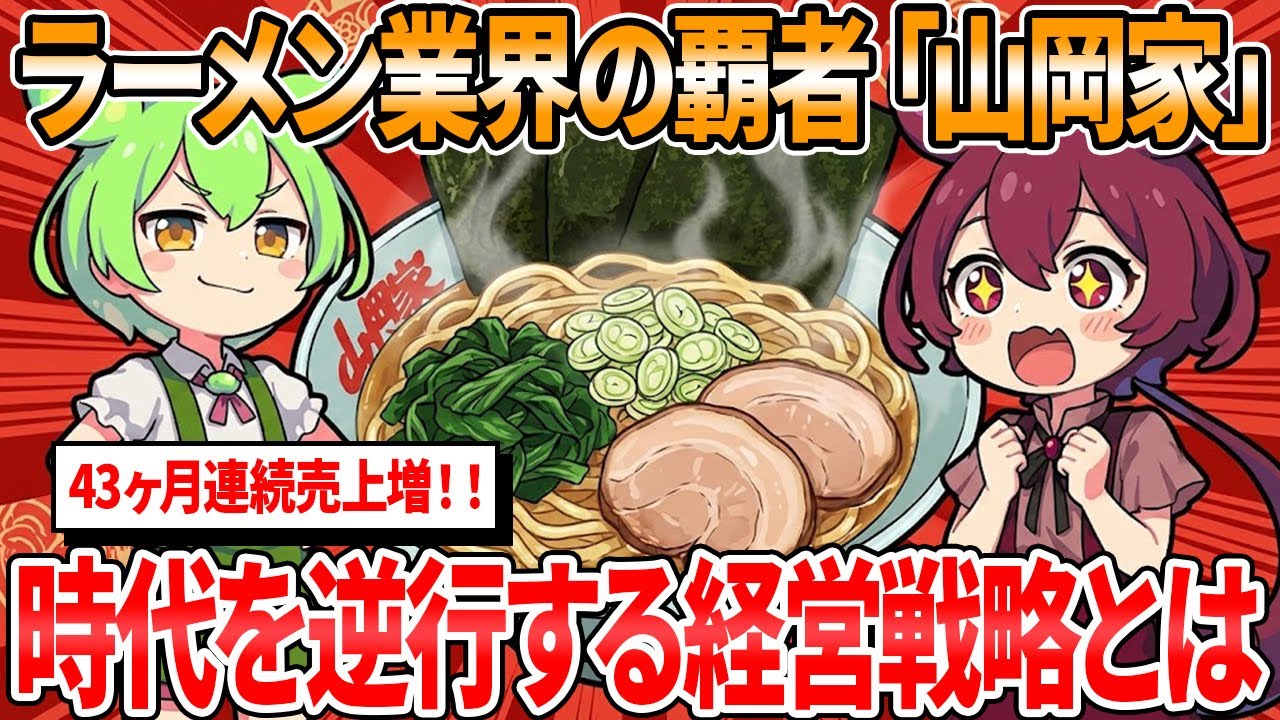 ラーメン業界の覇者「山岡家」効率化の罠を抜け出す「逆説」の経営戦略【ずんだもん解説】