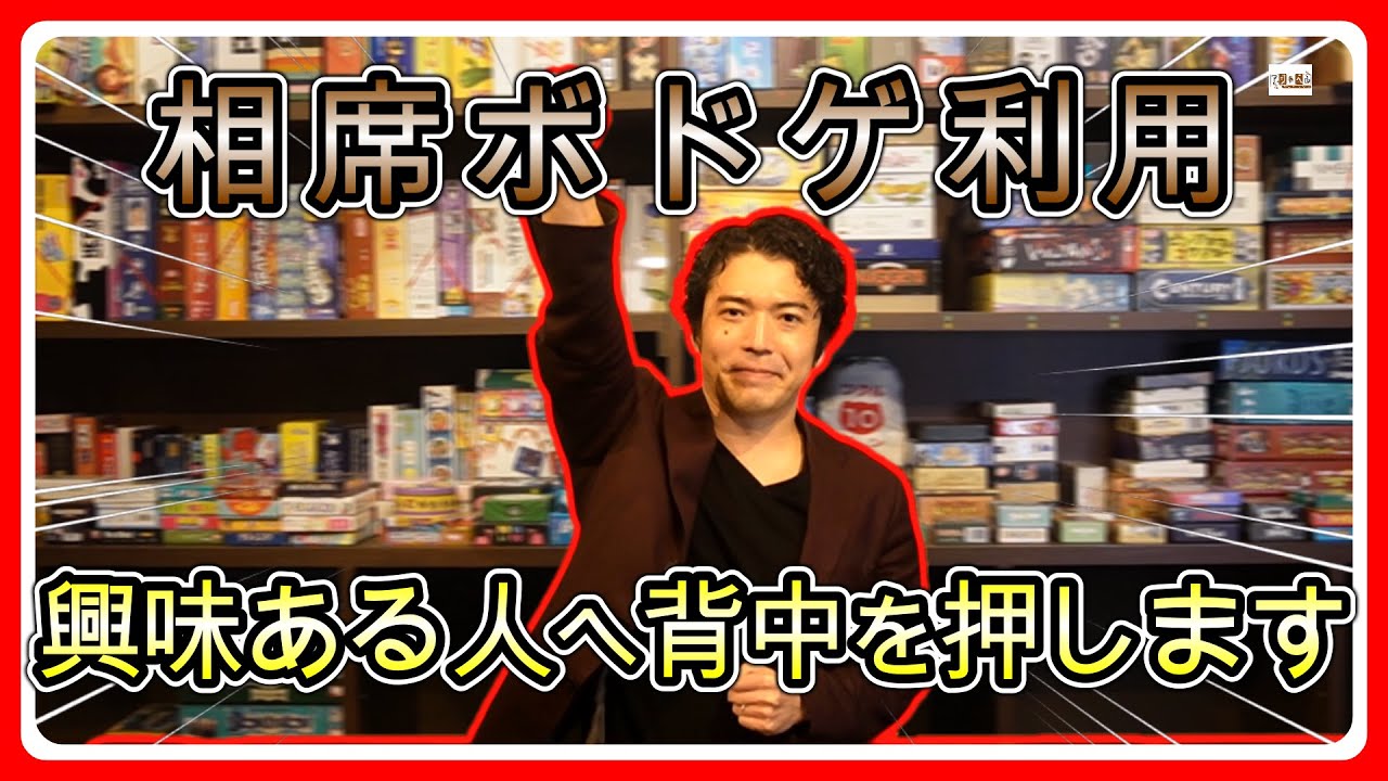 【アジトベル】相席ボドゲカフェに興味がある人へ背中を押す動画！マナーと意外なことが迷惑行為になることについてお話します【恵比寿のボードゲームカフェ】