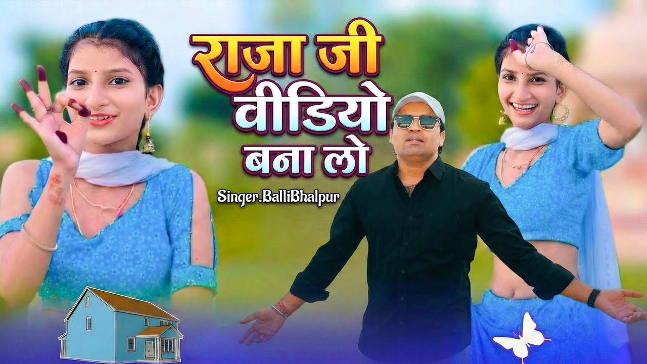 राजा विडियो बनाले | Raja Video Banale  | Balli Bhalpur | Khushi Yadav | #newsong