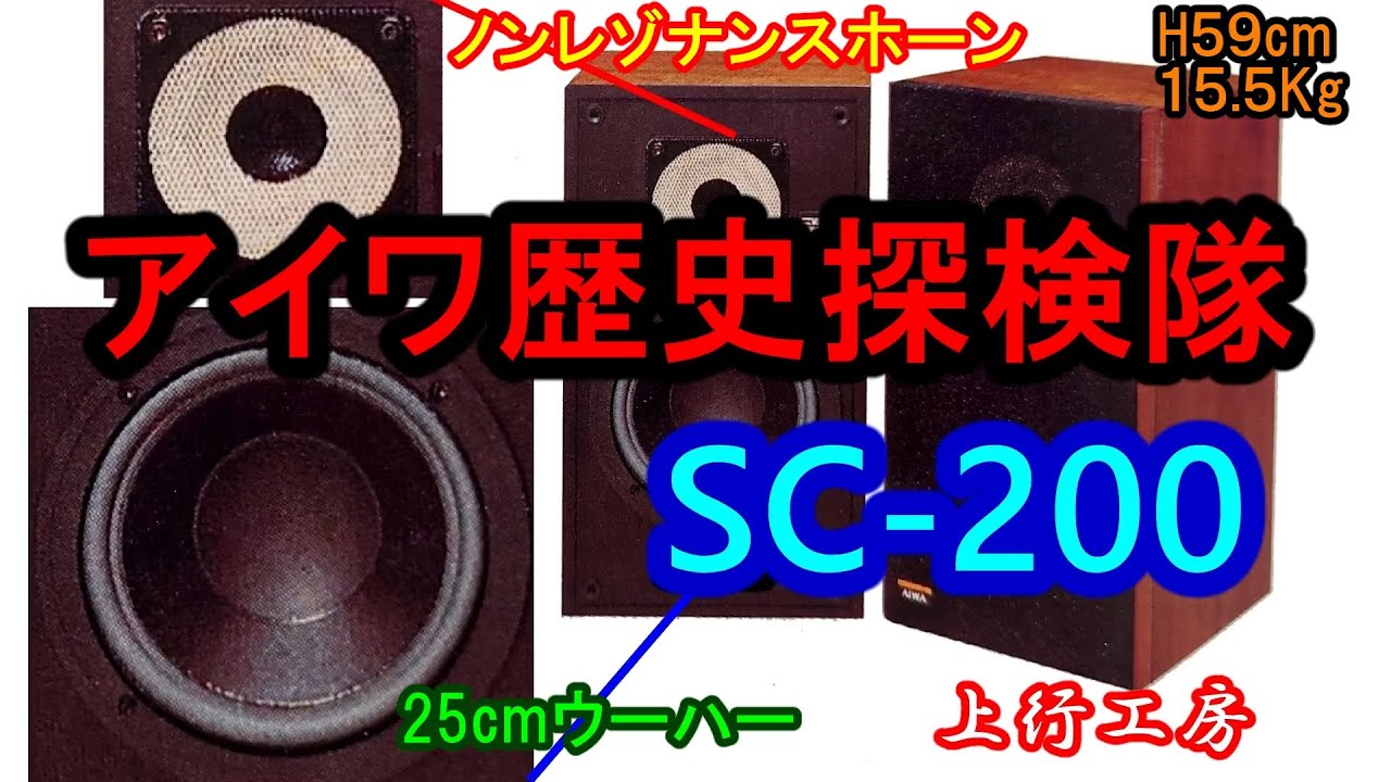 アイワ歴史探検隊 SC-200 1977年  25cmウーハー＆ノンレゾナンスホーンツィーターを採用した幻の本格派スピーカー - 上行工房
