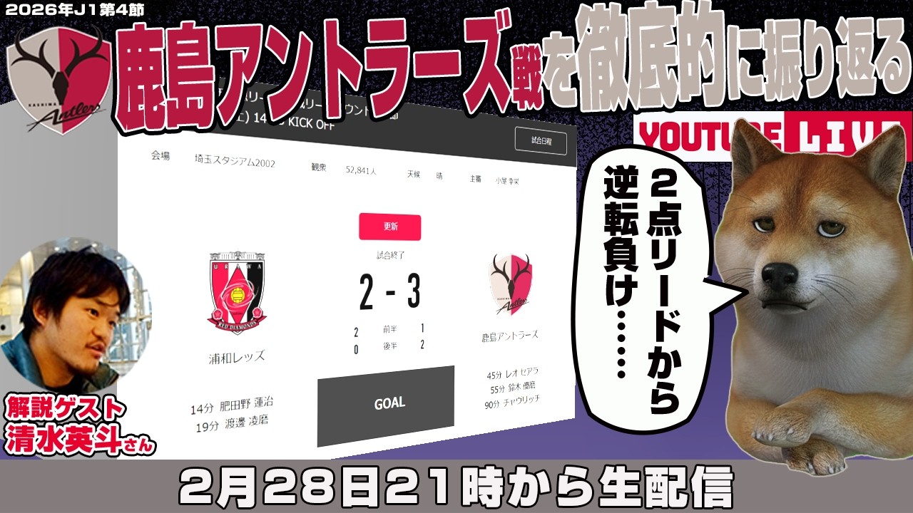 清水英斗さんとJ1百年構想リーグ地域リーグラウンド第4節「浦和レッズvs鹿島アントラーズ」を徹底的に振り返るライブ配信