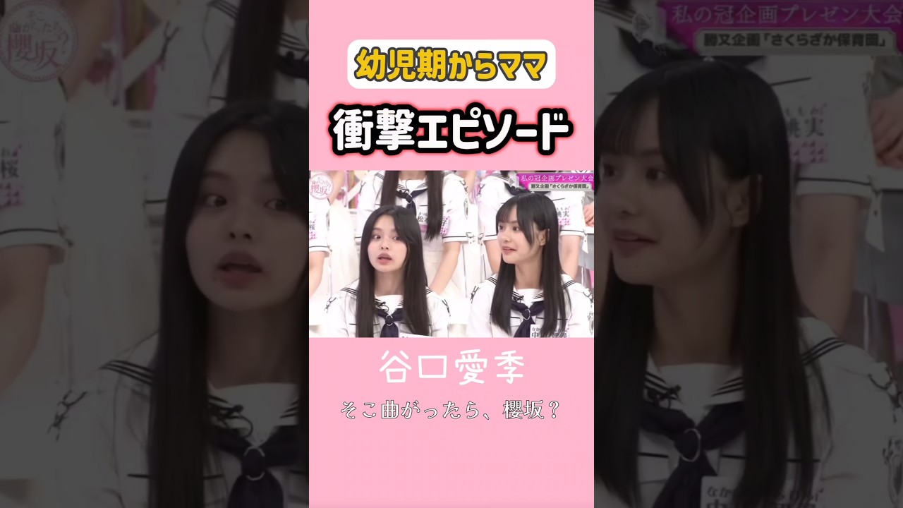 【衝撃】谷口愛季の幼児で既にママだったエピソード #櫻坂46 #谷口愛季 #そこさく