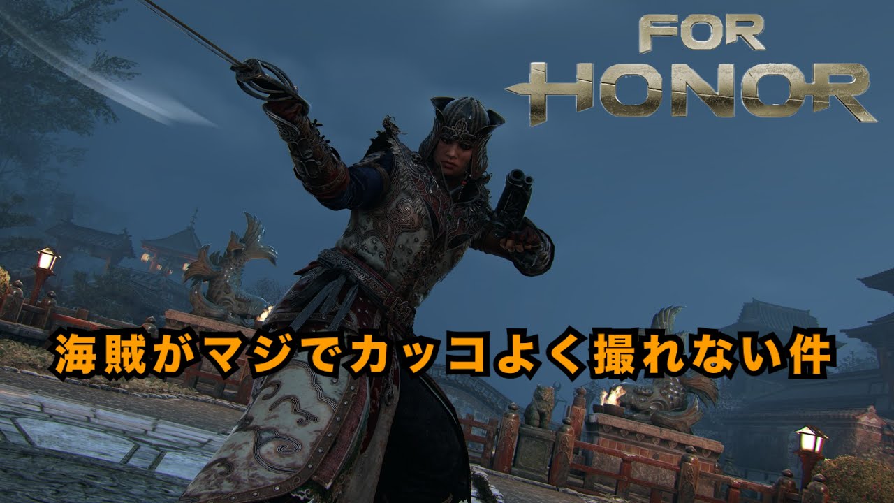 フォーオナー　For Honor　色んなキャラ使おう！