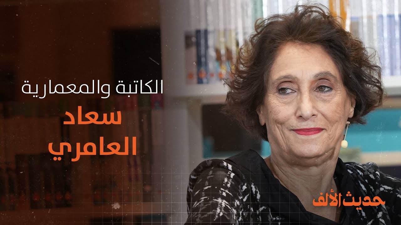 الكاتبة والمعمارية سعاد العامري في ندوة حديث الألف الخامسة مع سمر يزبك