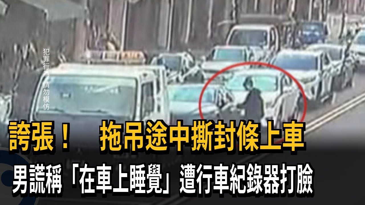 誇張！ 拖吊途中撕封條上車  男謊稱在車上睡覺罪加一等－民視新聞