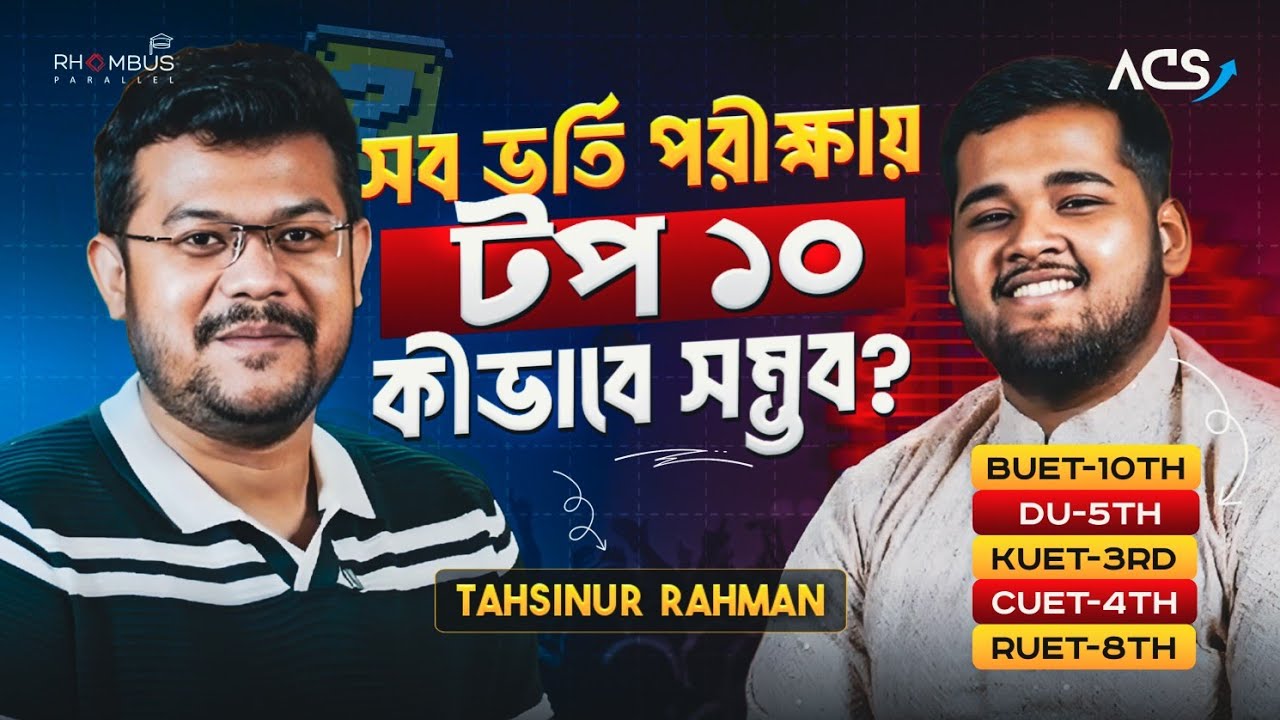 সকল ভর্তি পরীক্ষায় সেরা ১০ এ থাকা তাহসিন এর এডমিশন জার্নি যেমন ছিলো! 