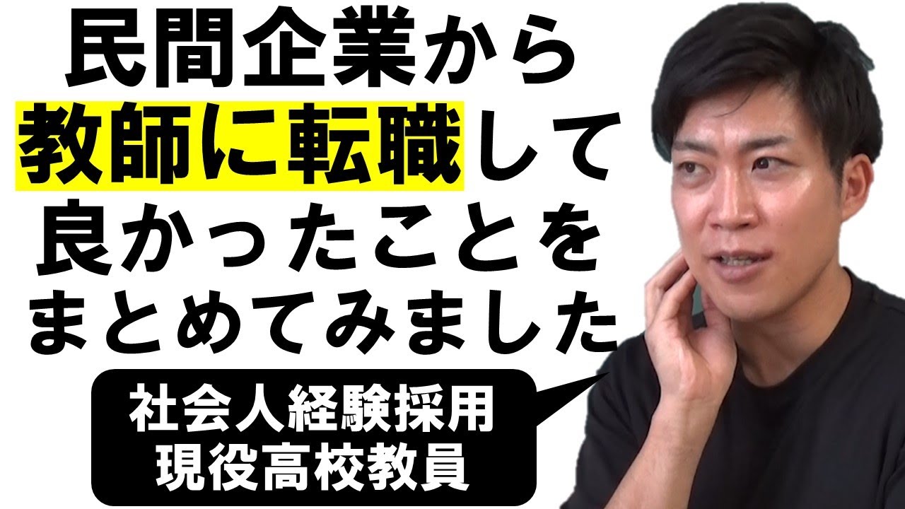 教師の職業のメリット～民間企業と比べて～転職して良かった