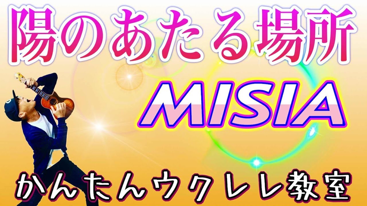 陽のあたる場所 / MISIA【ウクレレかんたんコード&レッスン】
