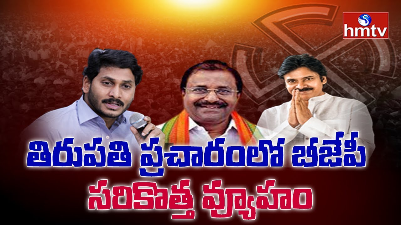 AP BJP Tirupati By-Elections Campaign | BJP Vs YCP | hmtv News