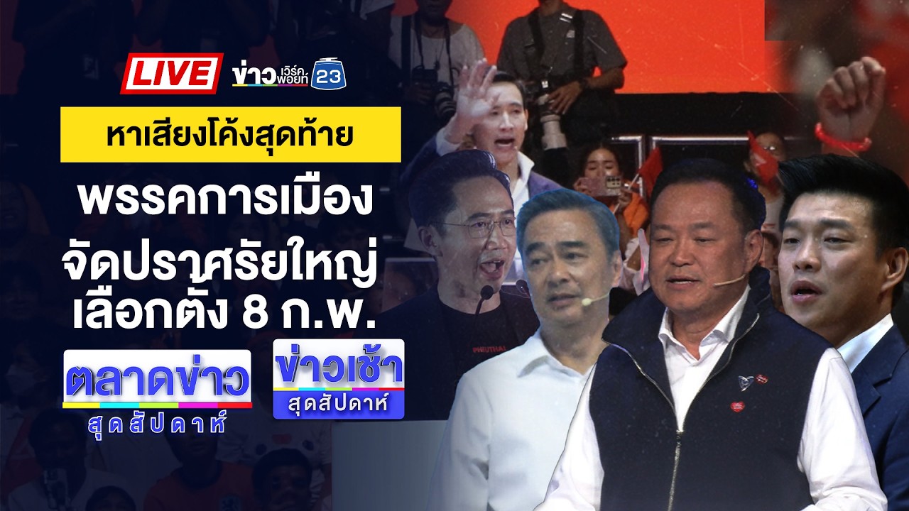 🔴Live ตลาดข่าวสุดสัปดาห์ | ผวา! หนุ่มถือมีดเดินเพ่นพานในชุมชน | 7 ก.พ. 69
