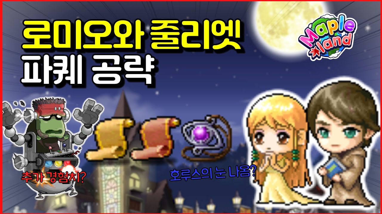로미오와 줄리엣 파퀘 공략(미리 알아보기) [메이플랜드]