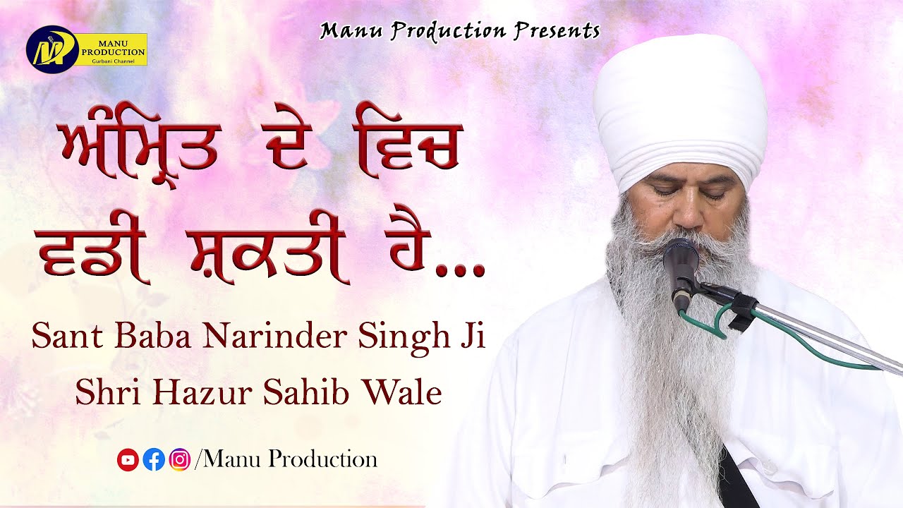 ਅੰਮਿ੍ਤ ਦੇ ਵਿਚ ਵਡੀ ਸ਼ਕਤੀ ਹੈ.. Sant Baba Narinder Singh Ji Shri Hazur Sahib Wale | Anmol Bachan | MP Tv
