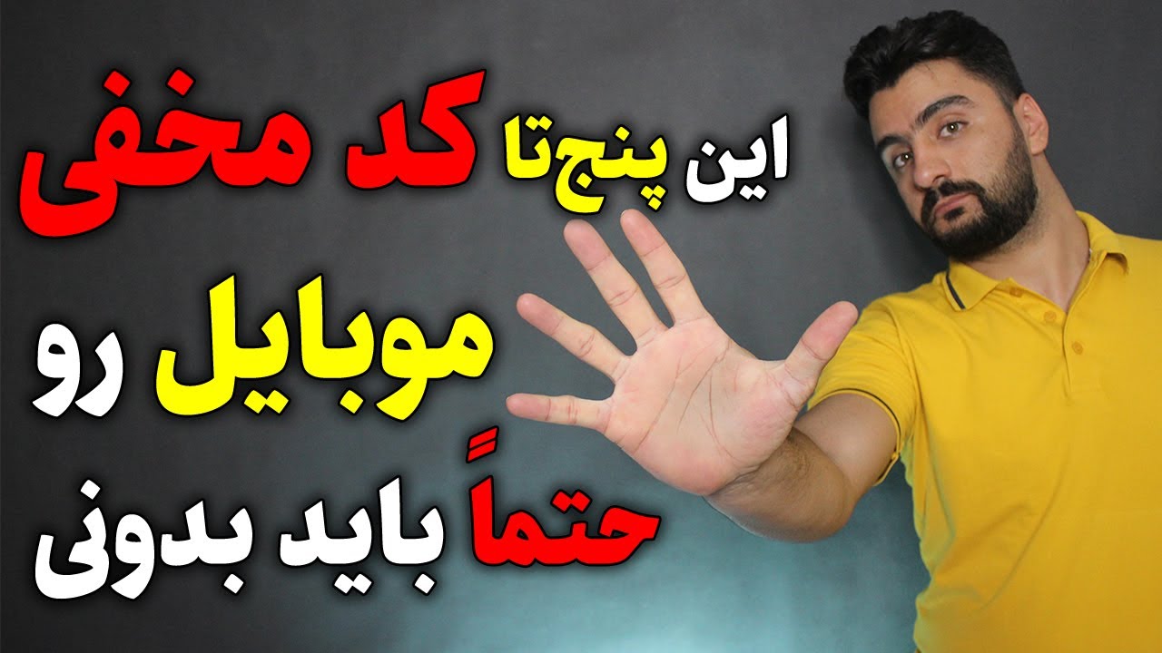 کدهای مخفی موبایل. پنج تا کدی که حتماً باید بدونی