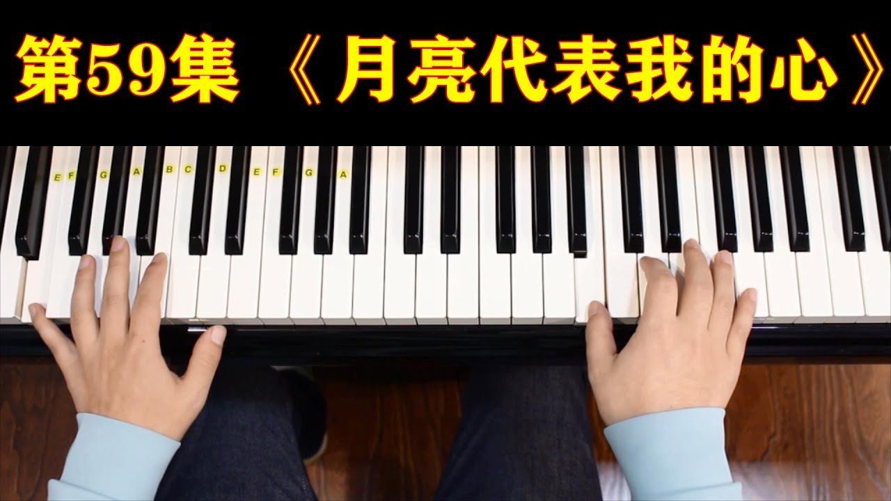 钢琴初级教学，第59集，《月亮代表我的心》。