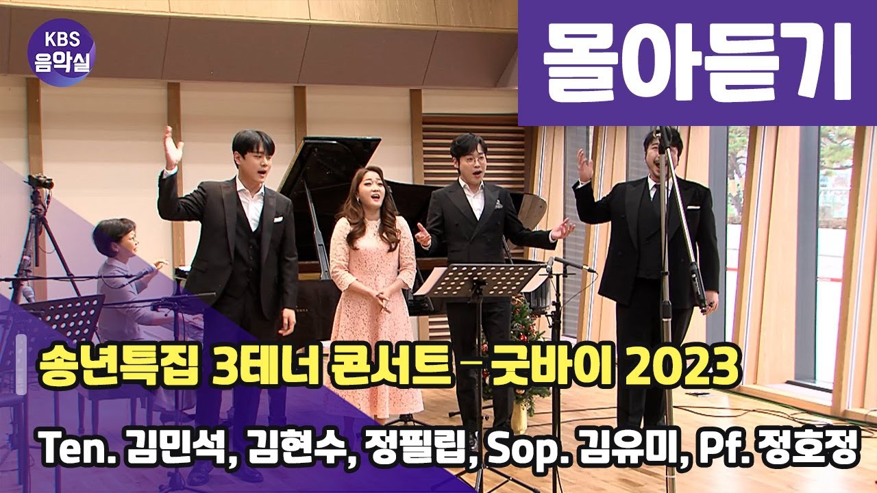 [KBS음악실] 쓰리테너콘서트 (송년특집 3테너 콘서트 – 굿바이 2023 | 광고 없음) | KBS 231206 방송
