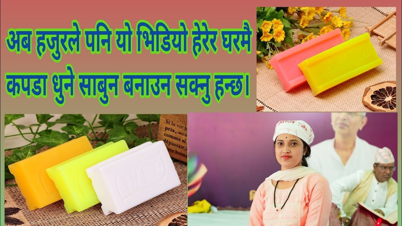 अब बजारकाे जस्तै कपडा धुने साबुन घरमै बनाउन सकिन्छ।