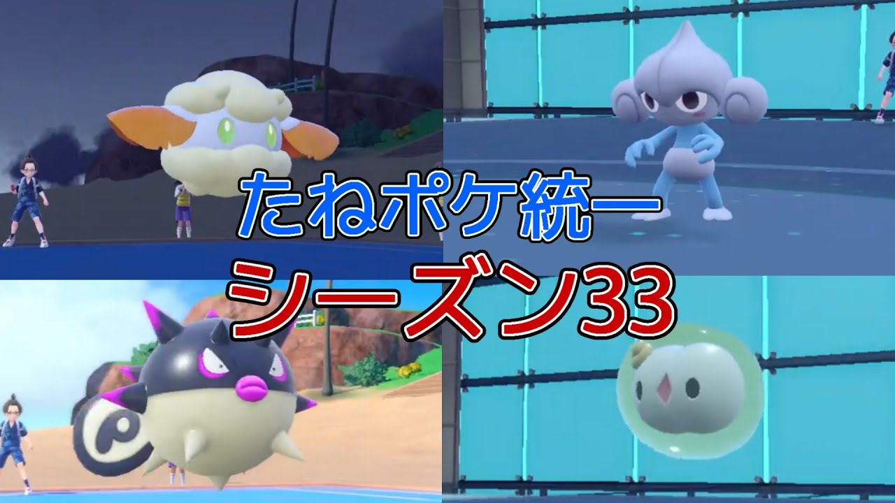 【ポケモンSV】たねポケ統一でマスボ級を目指す！