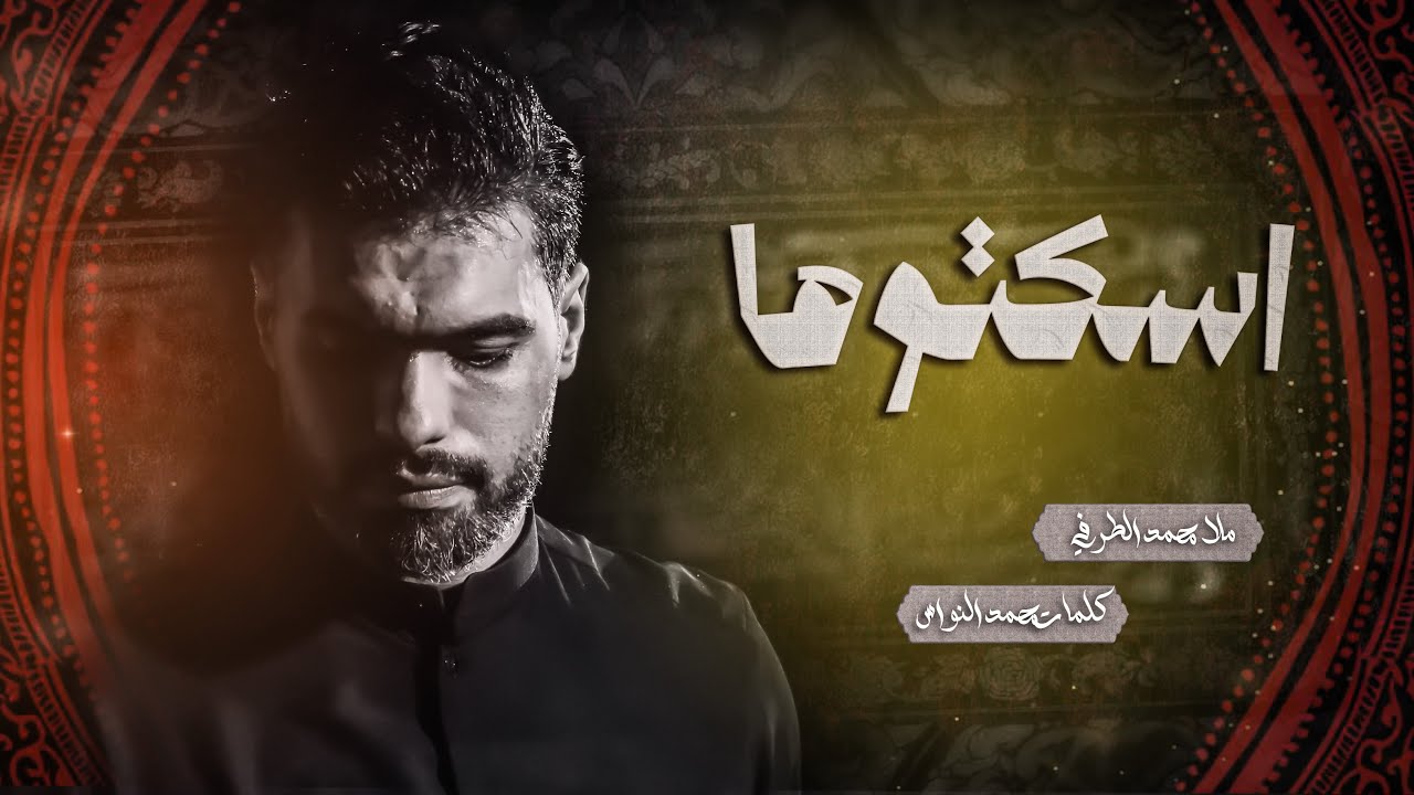 اسكتوها | محمد الطرفي