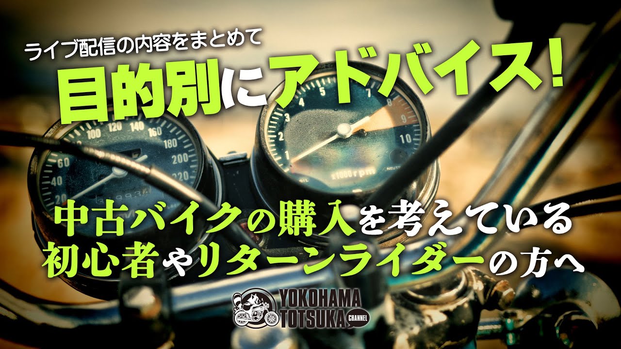 「中古バイクの購入」を考えている初心者やリターンライダーの方へ！目的別にアドバイスします！byYSP横浜戸塚