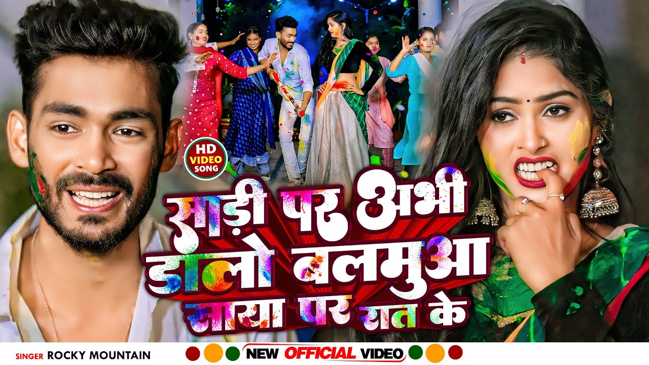 #Video | #Rocky Mountain & #Anjali Bharti | साड़ी पर अभी डालो बलमुआ साया पर रात के | New #Holi Song