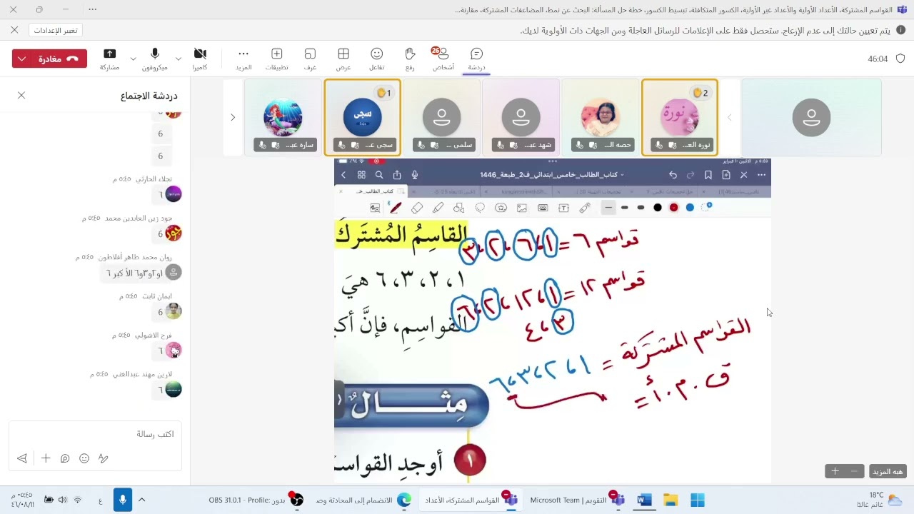 تسجيل المراجعة لفصل القواسم والمضاعفات - الصف خامس 1446 أ.هبة المزيد