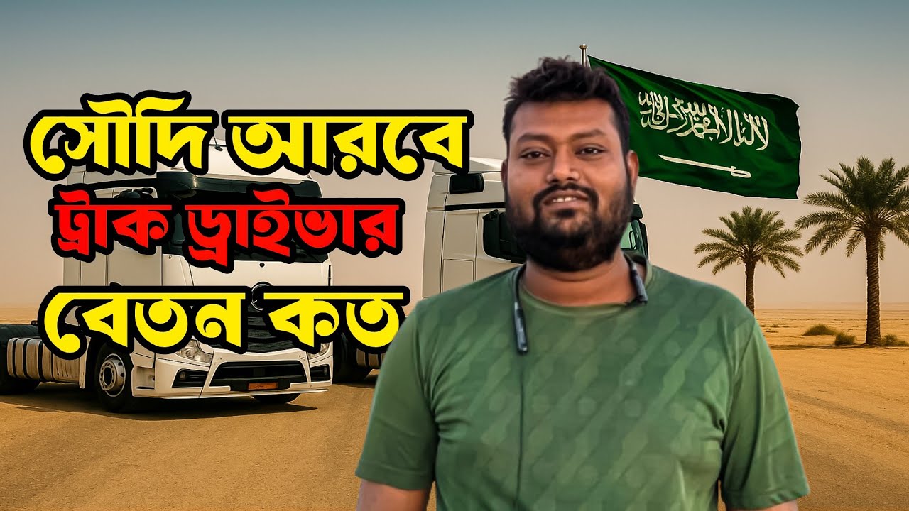 সৌদি আরবে ট্রাক ড্রাইভার বেতন কত? সুযোগ-সুবিধা ও বাস্তব তথ্য ২০২৫ | Saudi Truck Driver Salary