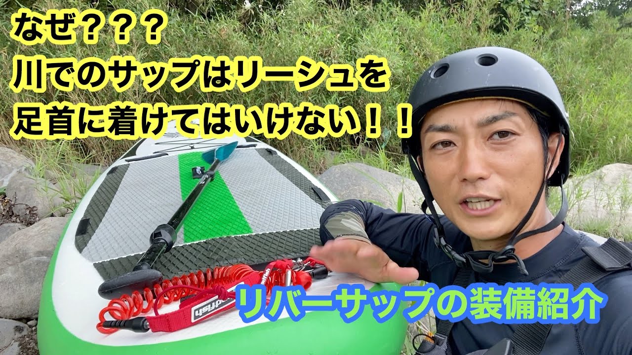 リバーサップの装備紹介と川でリーシュを足首に着けてはいけない理由