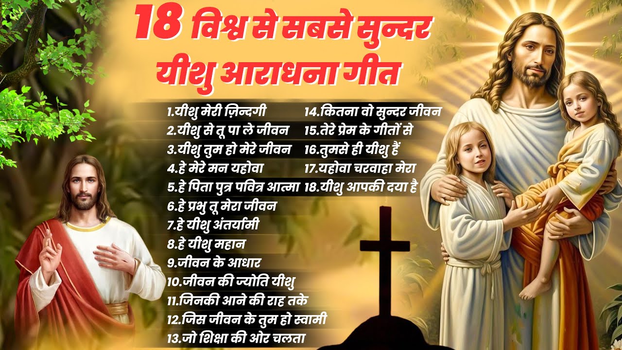 18 विश्व से सबसे सुन्दर यीशु आराधना गीत ~ 2024 Nonstop Yeshu Songs ~Top 18 Jesus Prayers 2024 #new