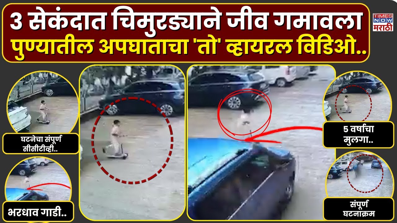 Pune Accident Viral Video LIVE : पुण्यातील अपघाताचा व्हायरल विडिओ..३ सेकंदात होत्याचं नव्हतं झालं..