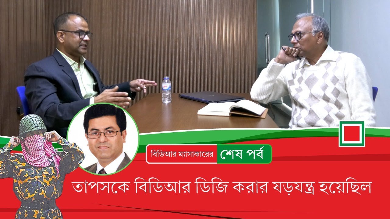 তাপসকে যেভাবে বিডিআর ডিজি করার ষড়যন্ত্র হয়েছিল | Amar Desh