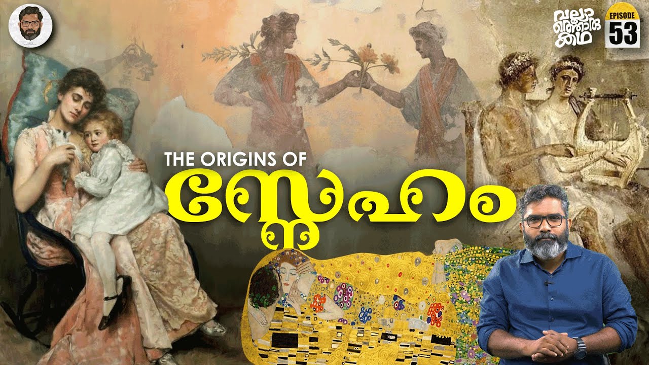 സ്നേഹത്തിന്റെ വഴി - The Evolution of Love: From Survival to Soul | Vallathoru Katha EP 53