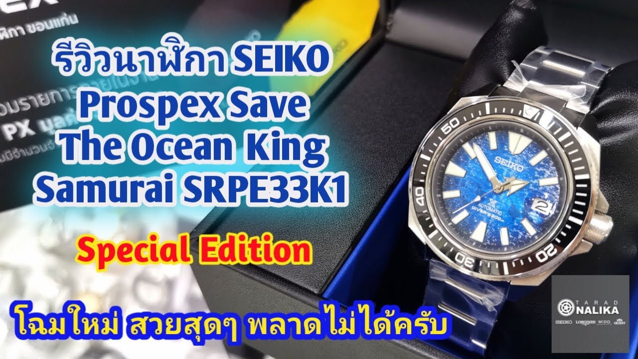 รีวิวนาฬิกา SEIKO Prospex Save The Ocean King Samurai SRPE33K1
