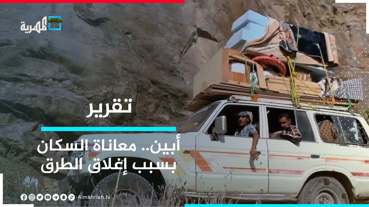 كاميرا المهرية ترصد معاناة المواطنين بمديرية جيشان في أبين جراء الحصار وإغلاق الطرق