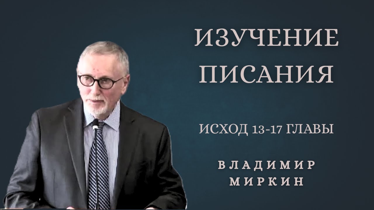 Изучение Писания | Исход 13-17 главы | Владимир Миркин