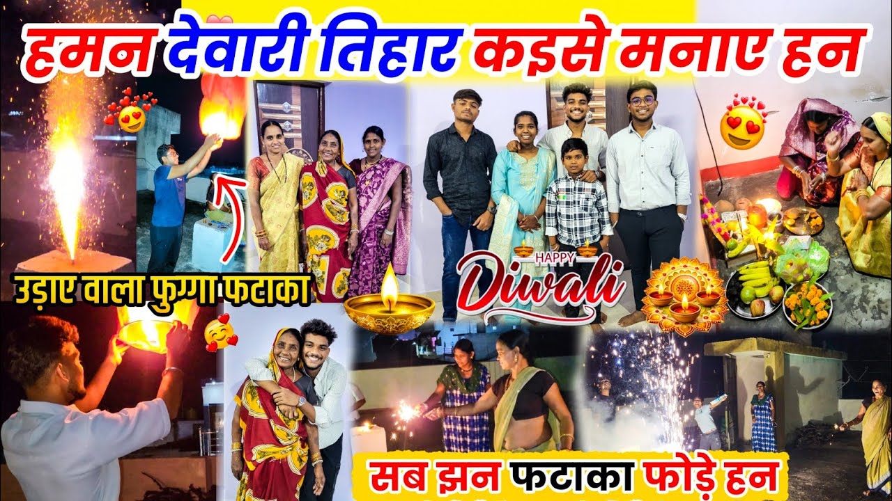 देवारी तिहार ला कैईसे मनाए हन ❓️ सब झन फटाखा फोडे हन 🤩 Diwali celebration 🎆 #vlog #cg #lalitjanghel 