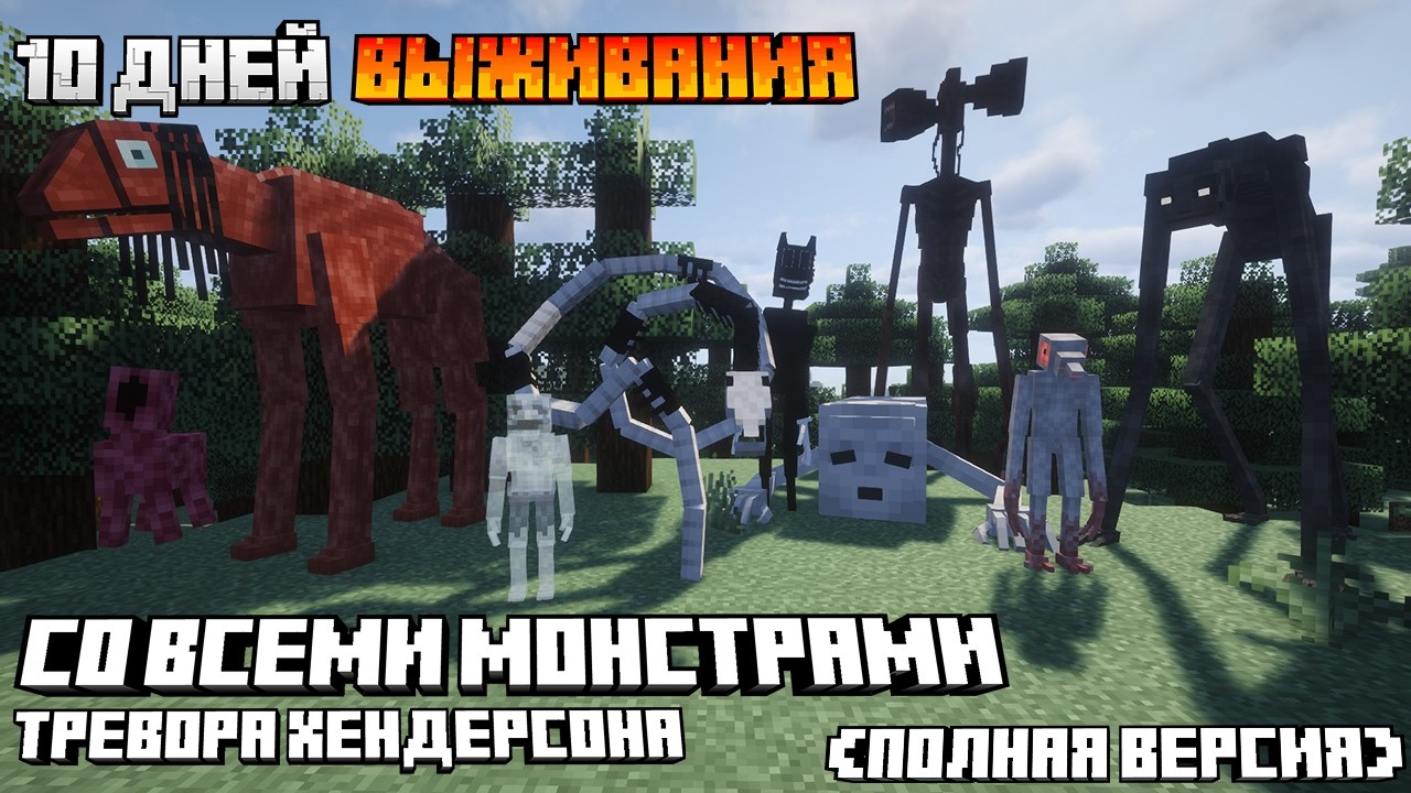 10 Дней Выживания СО ВСЕМИ МОНСТРАМИ Тревора Хендерсона В МАЙНКРАФТ. Выживание с SCP В МАЙНКРАФТ!