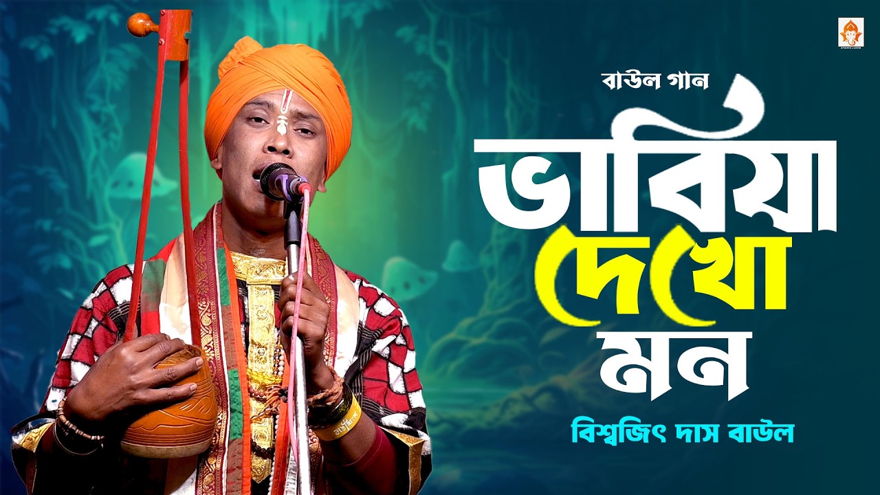 ভাবিয়া দেখো মন এমন সাধের জনম || বিশ্বজিৎ দাস বাউল || Vabiya Dekho Mon || Baul Gaan
