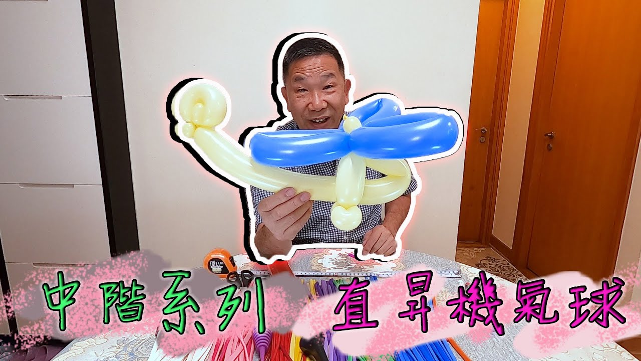 直昇機氣球【 中階系列 】 造型氣球教學 親子活動 I 中文字幕
