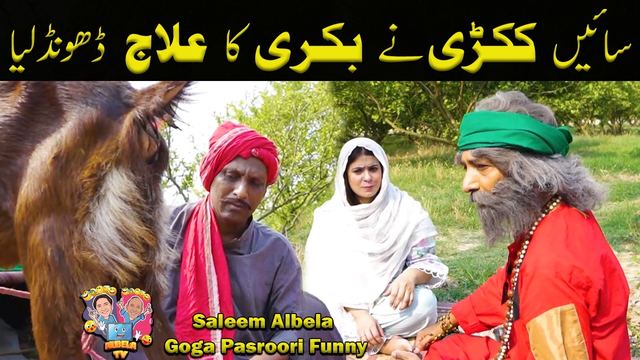 Saeen Kukkri nay Bakri ka ilaaj dhoond lia Saleem Albela Goga Pasroori Funny