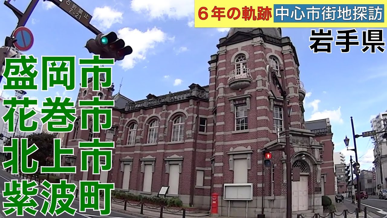 6年(2014〜19年)の軌跡【中心市街地探訪】・・岩手県(盛岡市・花巻市・北上市・紫波郡紫波町)