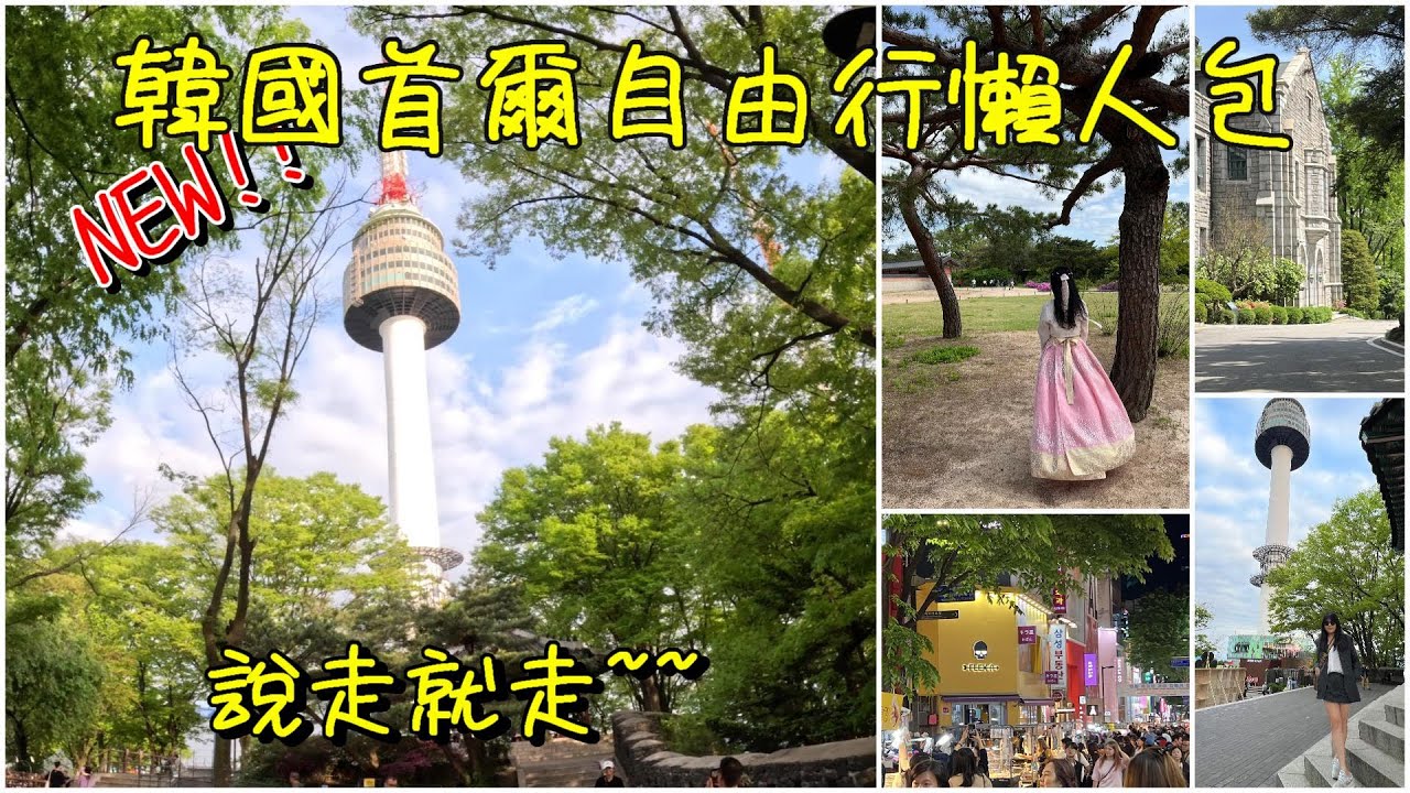 【韓國自由行懶人包】 想去韓國首爾走走又沒時間規畫行程??那就請你跟我這樣玩,讓你快速搞定行程!!! 【簡丹生活】【工程師食旅】