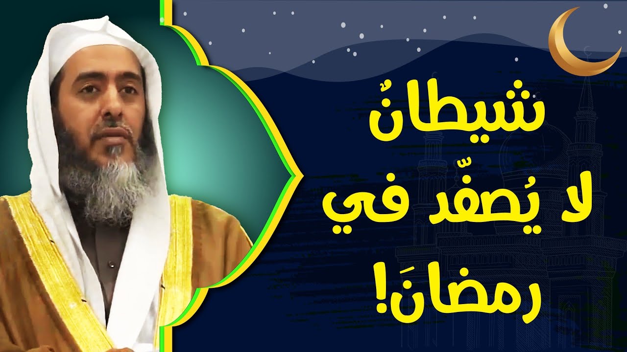 شيطان لا يصفد في رمضان | الشيخ صالح العصيمي