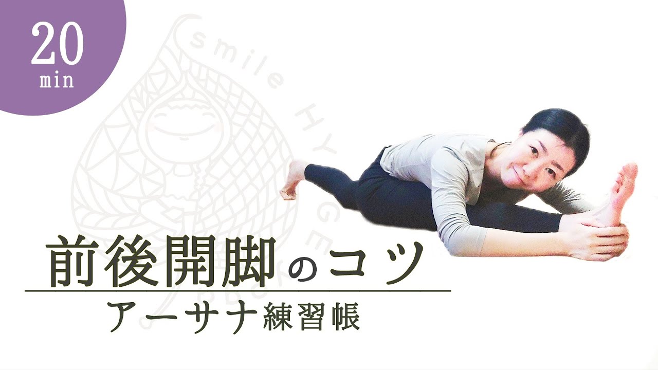 前後開脚のコツ｜アーサナ練習帳