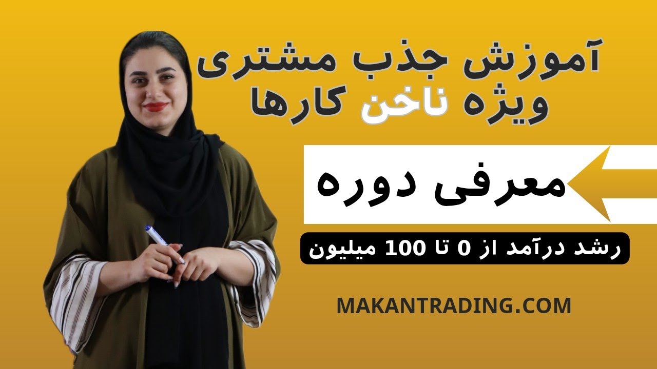 آموزش جذب مشتری ویژه ناخنکارها_معرفی دوره