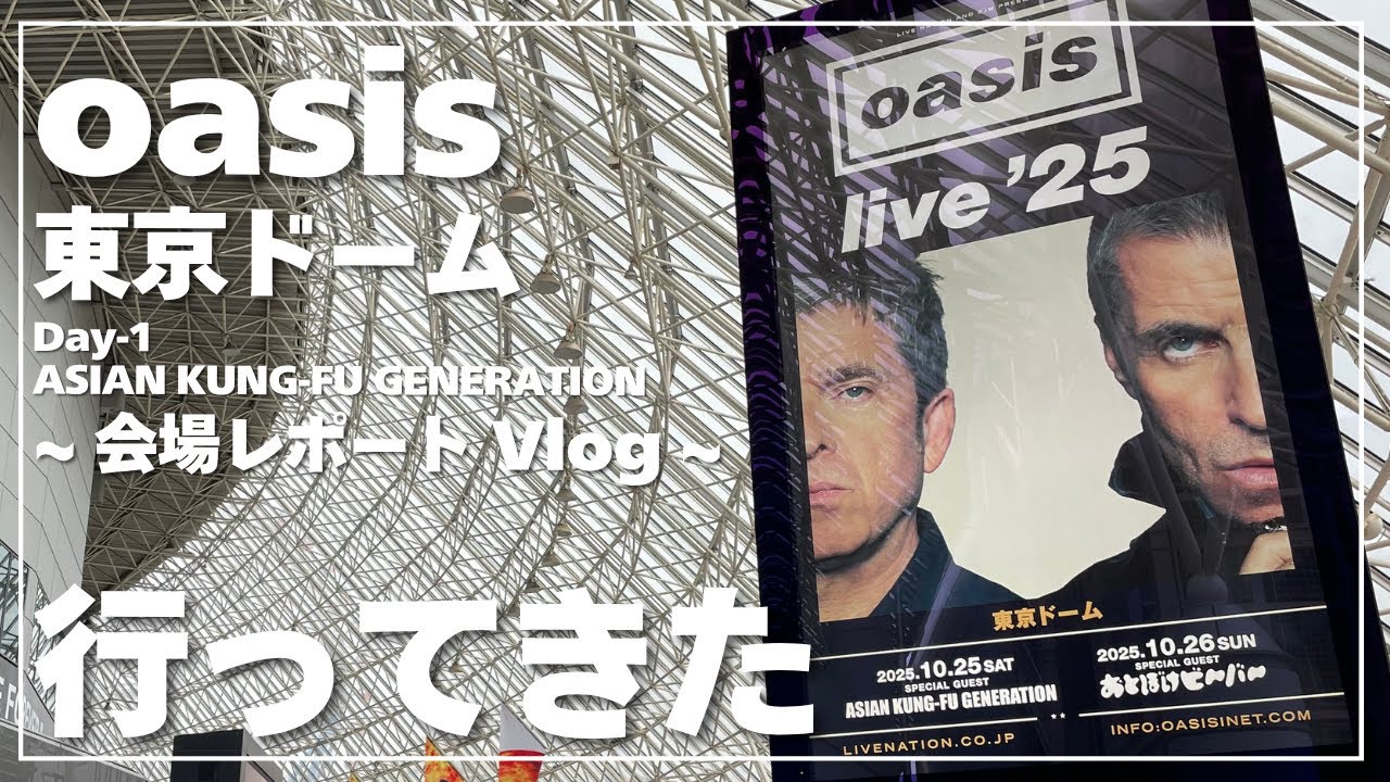 Oasis Live '25 in 東京ドームに行ってきた!