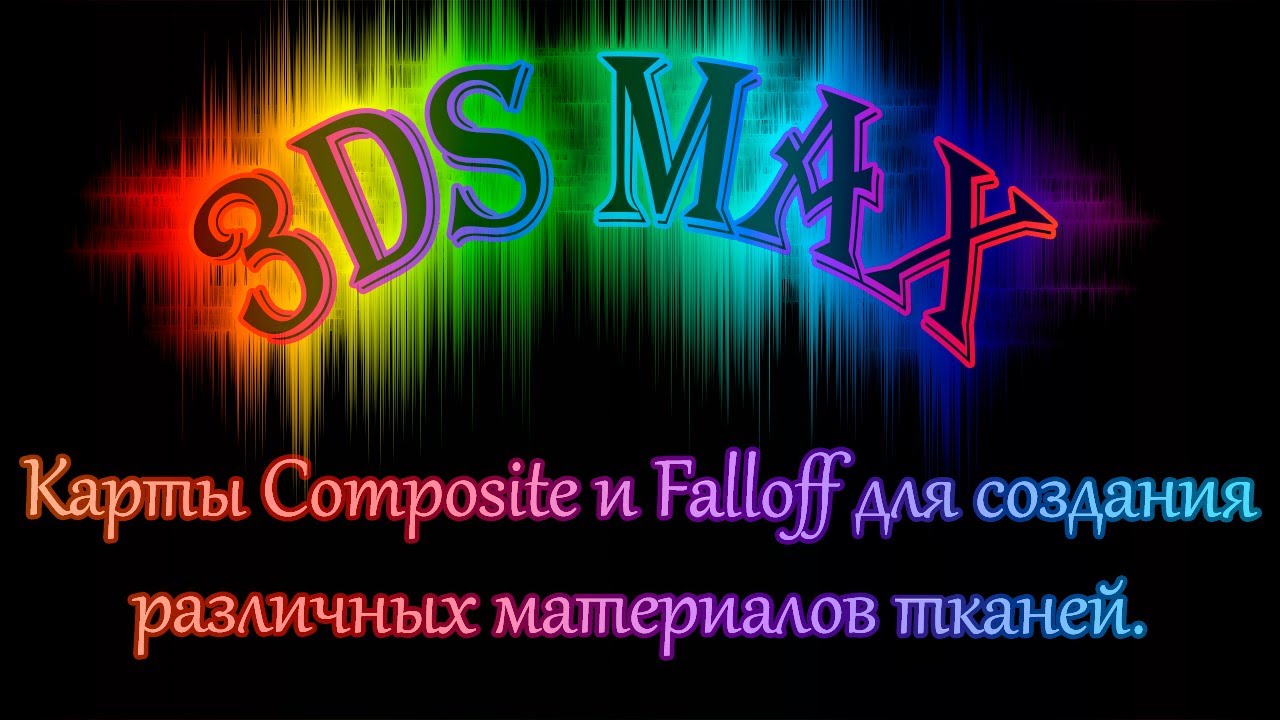 Часть_12_Карты Composite и Fallоff для создания материала тканей.
