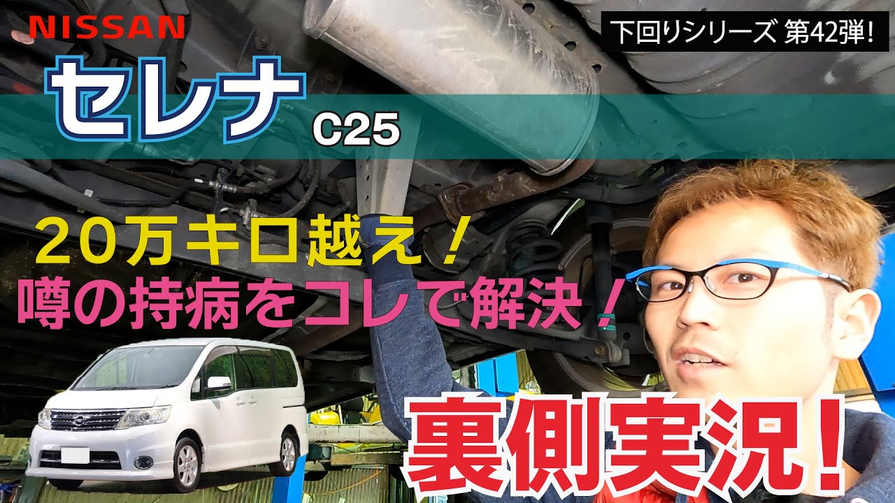 「ニッサン セレナ CC25」家族の絆をシフトするミニバンの下回りはすごいよ！って話