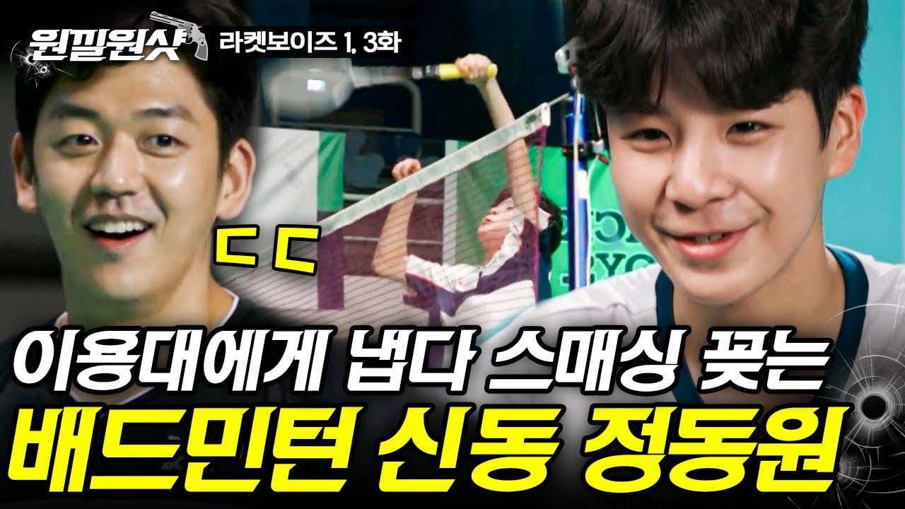 [#원낄원샷] 배드민턴 새내기 상대로 목에 핏대 세우며 승부욕 불태우는 이용대 감독🔥 하지만 나 정동원은 지지 않지🏸 | #라켓보이즈 #디글